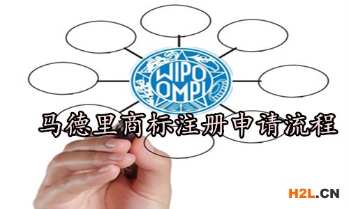 馬德里商標(biāo)注冊申請流程