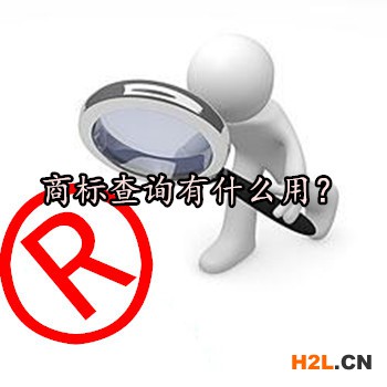 商標(biāo)查詢有什么用？