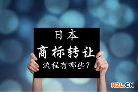 日本商標(biāo)轉(zhuǎn)讓流程有哪些？