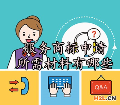服務(wù)商標(biāo)申請(qǐng)所需材料有哪些？