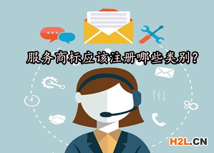 服務(wù)商標(biāo)應(yīng)該注冊(cè)哪些類(lèi)別？