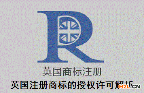 英國(guó)注冊(cè)商標(biāo)的授權(quán)許可解析