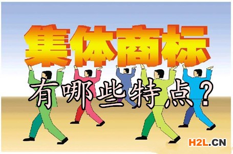集體商標(biāo)有哪些特點(diǎn)？