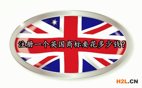 注冊一個英國商標(biāo)要花多少錢？