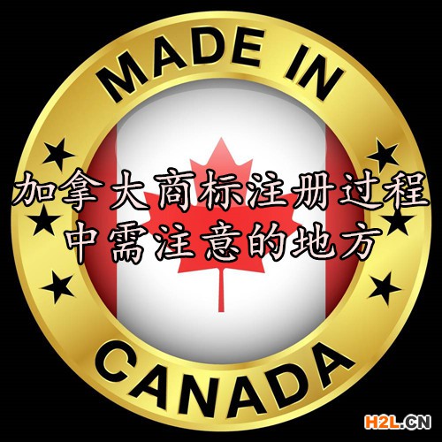 加拿大商標注冊過程中需注意的地方