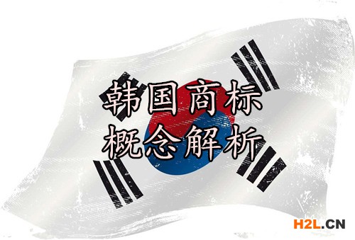 韓國商標概念解析