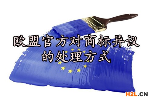 歐盟官方對(duì)商標(biāo)異議的處理方式