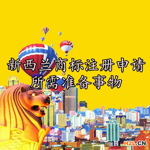 新西蘭商標(biāo)注冊申請所需準(zhǔn)備事物