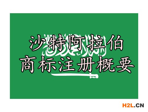 沙特阿拉伯商標(biāo)注冊概要