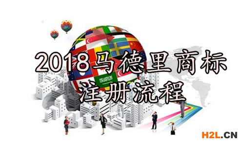 2018馬德里商標(biāo)注冊(cè)流程