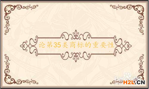 論第35類商標(biāo)的重要性