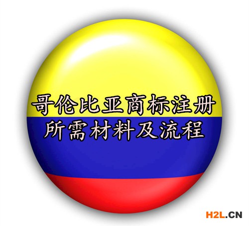 哥倫比亞商標(biāo)注冊(cè)所需材料及流程