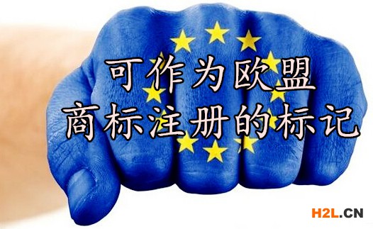 可作為歐盟商標注冊的標記