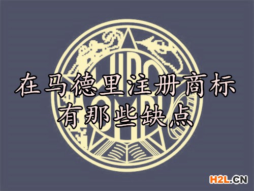 在馬德里注冊商標(biāo)有那些缺點？