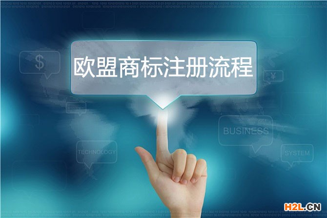 歐盟商標(biāo)注冊(cè)流程是怎樣的
