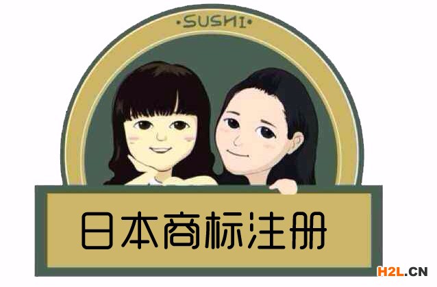 日本商標(biāo)注冊(cè)