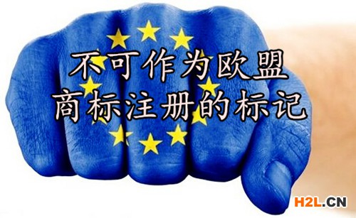 不可作為歐盟商標(biāo)注冊(cè)的標(biāo)記