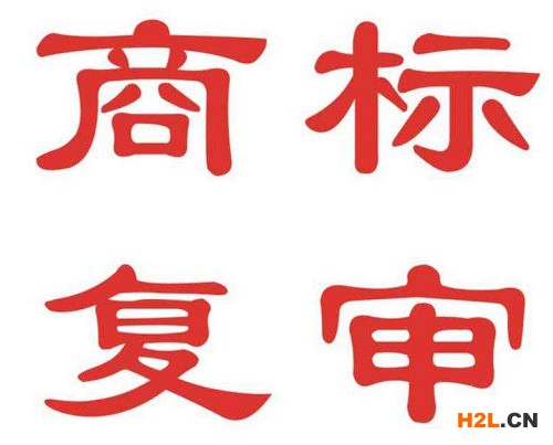 商標(biāo)復(fù)審