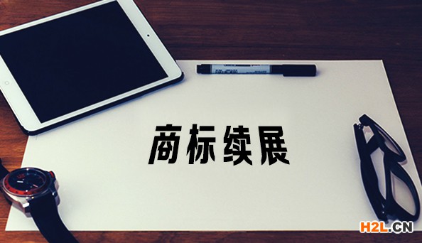 商標(biāo)續(xù)展