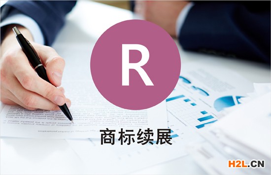 商標(biāo)續(xù)展