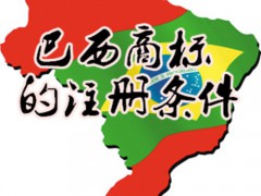 著名商標(biāo)申請