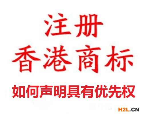 注冊(cè)香港商標(biāo)如何聲明具有優(yōu)先權(quán)