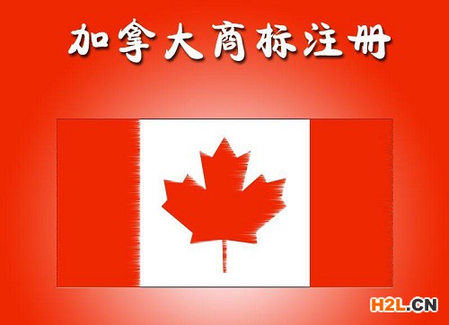 加拿大商標(biāo)注冊(cè)