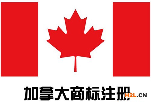 加拿大商標(biāo)注冊(cè)申請(qǐng)