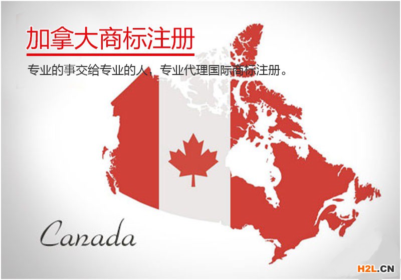 加拿大商標(biāo)注冊(cè)申請(qǐng)