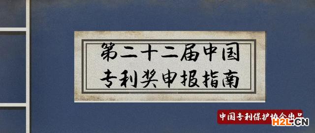 第22屆中國(guó)專利獎(jiǎng)申報(bào)指南