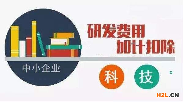 研發(fā)費(fèi)用加計(jì)扣除，10個(gè)容易出現(xiàn)的誤區(qū)