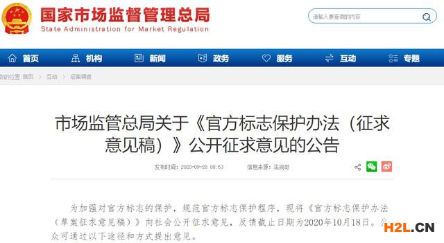 市場監(jiān)管總局：官方標志保護辦法（征求意見稿）全文公布！ 