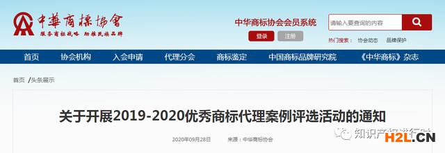 中華商標(biāo)協(xié)會：征集2019-2020優(yōu)秀商標(biāo)代理案例 