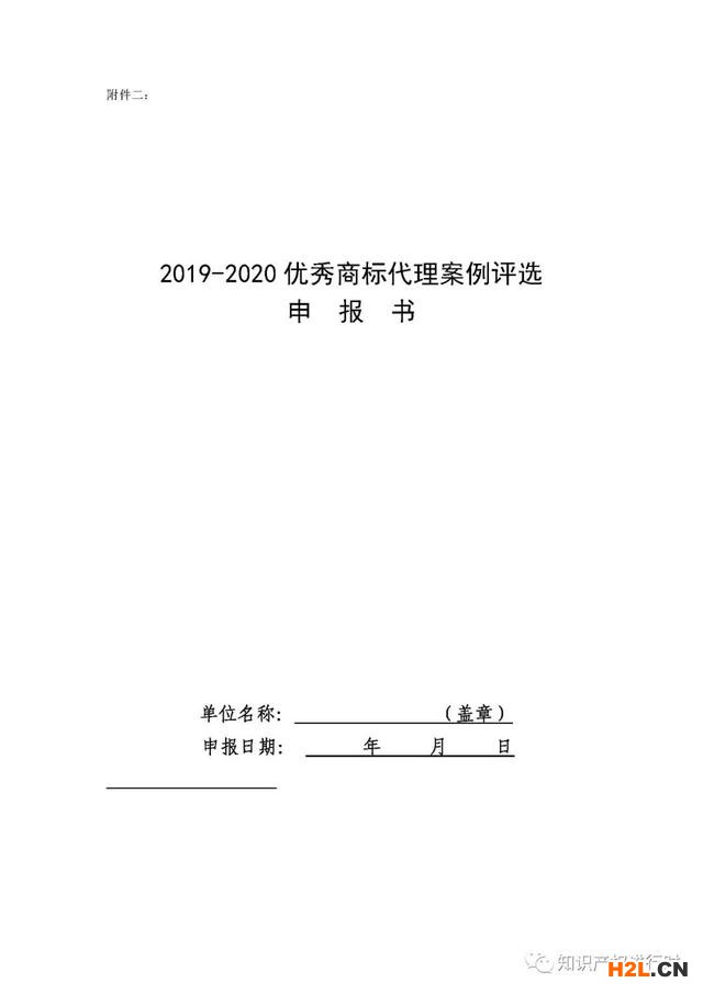 中華商標(biāo)協(xié)會：征集2019-2020優(yōu)秀商標(biāo)代理案例 
