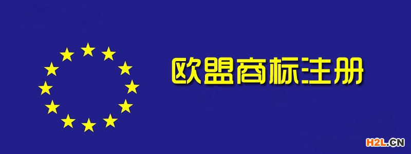 申請歐盟商標(biāo)注冊的好處有哪些?