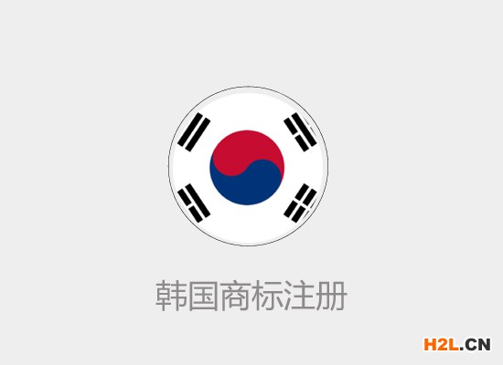 韓國商標注冊指南