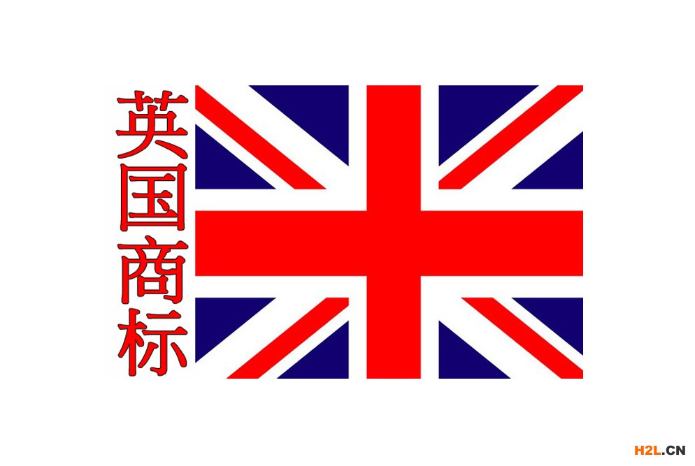 英國商標注冊所需材料有哪些？