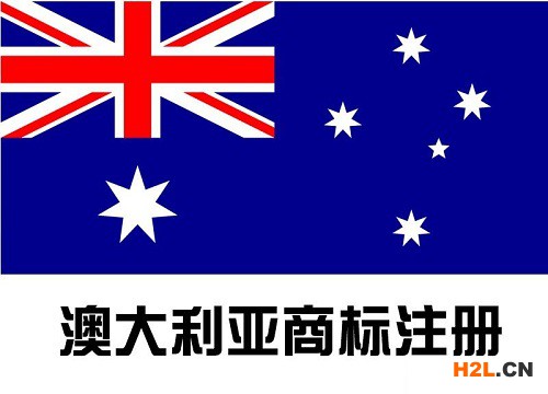 澳大利亞商標注冊申請的流程是怎樣的？