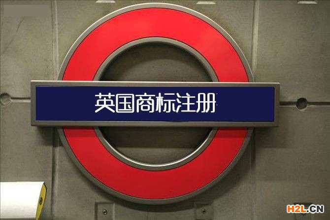 申請英國商標(biāo)注冊的程序有哪些？
