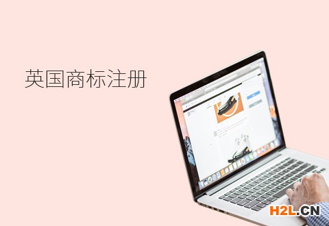 英國商標注冊的詳細流程是怎樣的？