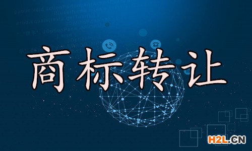 商標(biāo)轉(zhuǎn)讓