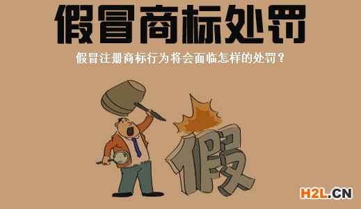 假冒注冊(cè)商標(biāo)將會(huì)面臨怎樣的懲罰？
