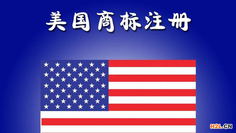 美國商標(biāo)注冊(cè)在什么情況下會(huì)撤銷商標(biāo)權(quán)？