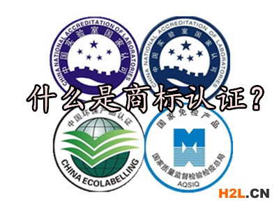 什么是商標(biāo)認(rèn)證？