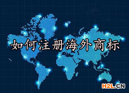 如何注冊海外商標(biāo)