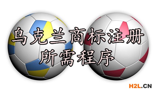 烏克蘭商標注冊所需程序