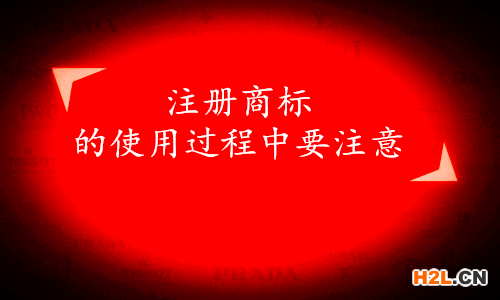注冊商標(biāo)的使用過程中要注意