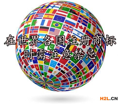 國際商標注冊都有哪些禁忌？
