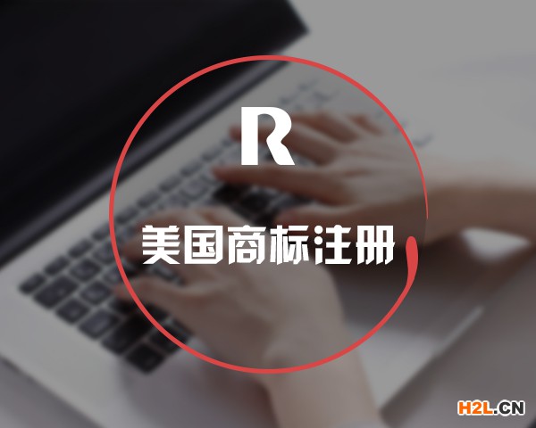 美國(guó)商標(biāo)注冊(cè)的三個(gè)階段