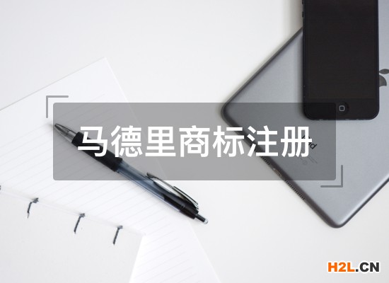 馬德里商標(biāo)國(guó)際注冊(cè)申請(qǐng)常常出現(xiàn)的誤區(qū)有哪些？